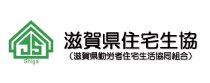 滋賀県勤労者住宅生活協同組合