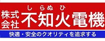 株式会社不知火電機