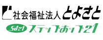 社会福祉法人とよさと