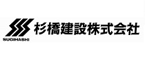 杉橋建設株式会社