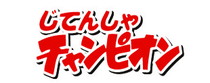 有限会社チャンピオン<br />インターナショナル