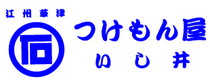 つけもん屋 いし井