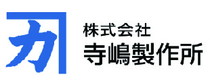 株式会社寺嶋製作所