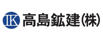 高島鉱建株式会社