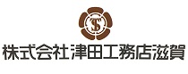 株式会社津田工務店滋賀