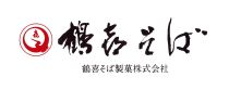 鶴喜そば製菓株式会社