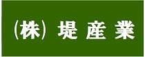 株式会社堤産業