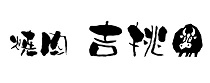 株式会社吉挑