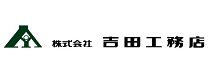 株式会社吉田工務店