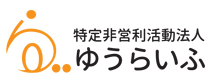 特定非営利活動法人ゆうらいふ