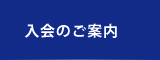 入会のご案内