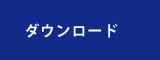 ダウンロード