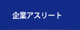 企業スポーツ活動