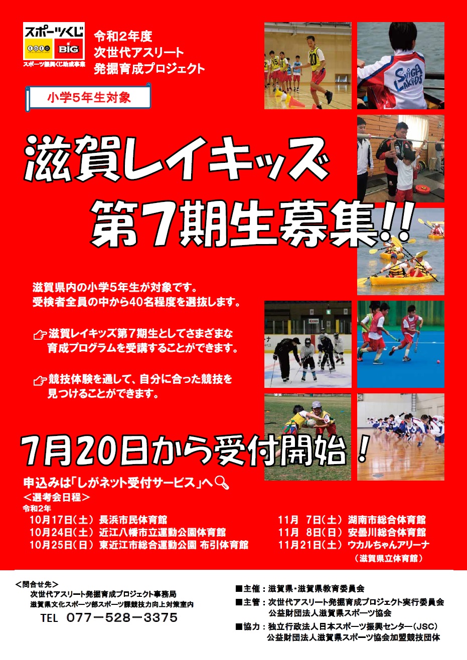 次世代アスリート発掘育成プロジェクト 滋賀県スポーツ協会 旧滋賀県体育協会 次世代アスリート発掘育成プロジェクト 滋賀県スポーツ協会 旧滋賀県体育協会