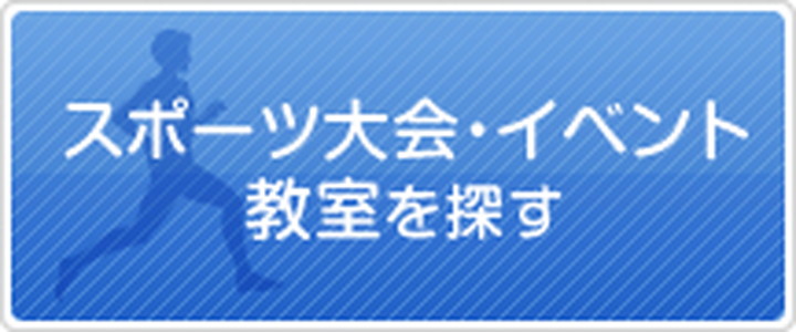 スポーツ大会イベント教室