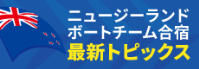 ニュージーランドボートチーム合宿