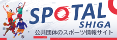 スポタル滋賀・公共団体のスポーツ情報サイト