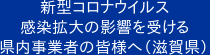 新型コロナウイルス感染拡大の影響を受ける県内事業者のみなさまへ