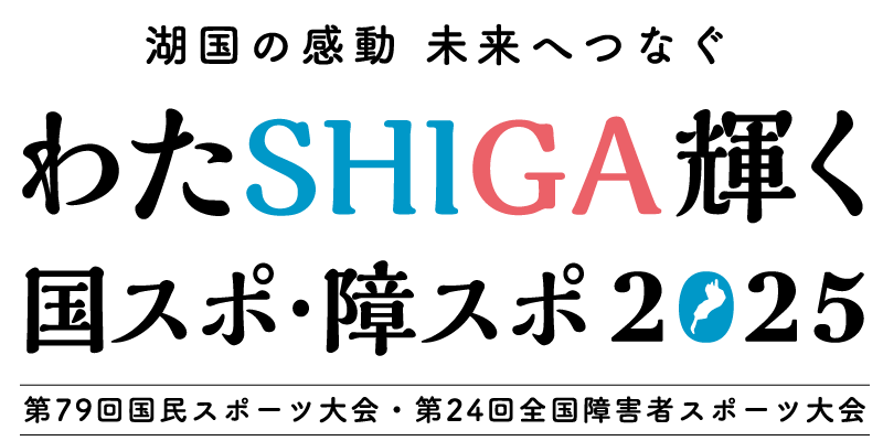 わたSHIGA輝く国スポ・障スポ2025