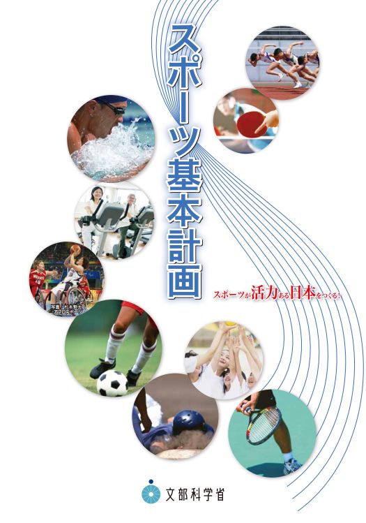 文部科学省がスポーツ基本計画のリーフレットを公開!! 文部科学省がスポーツ基本計画のリーフレットを公開!!