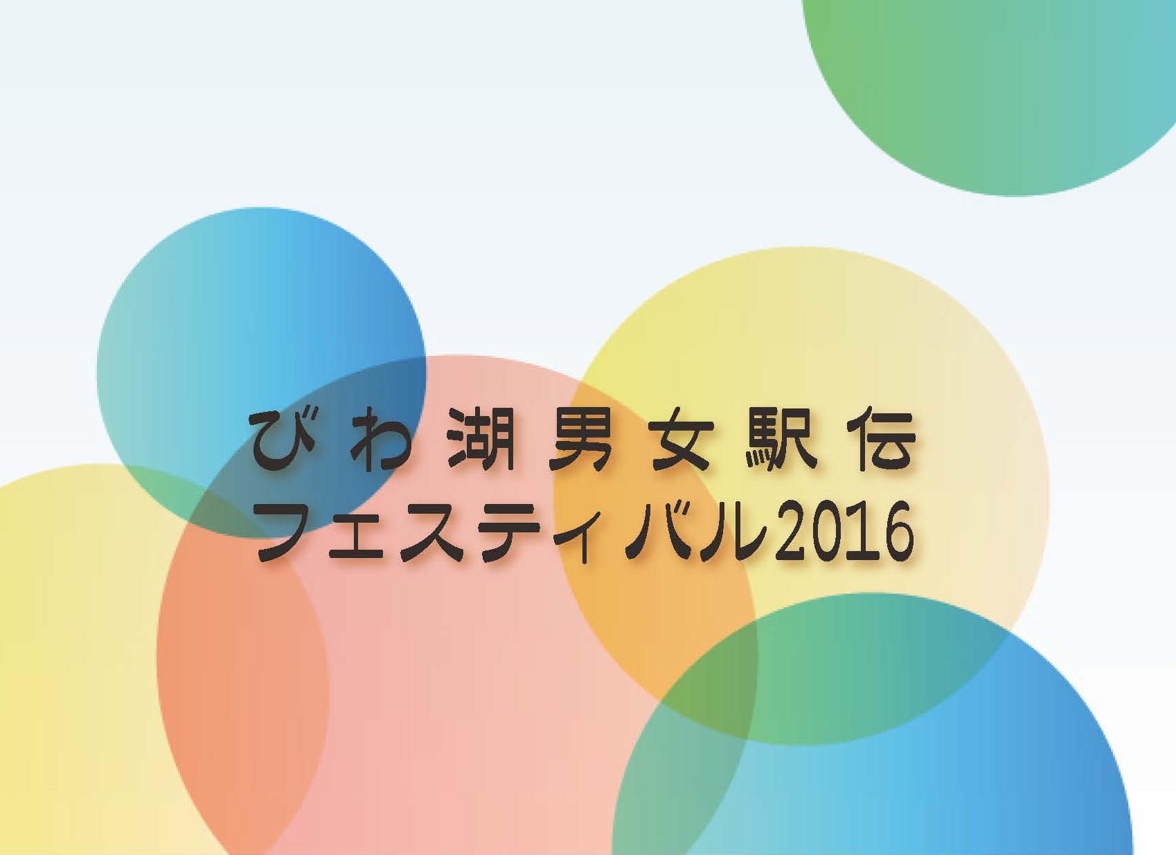 びわ湖男女駅伝フェスティバル2016エントリー締切迫る!! びわ湖男女駅伝フェスティバル2016エントリー締切迫る!!