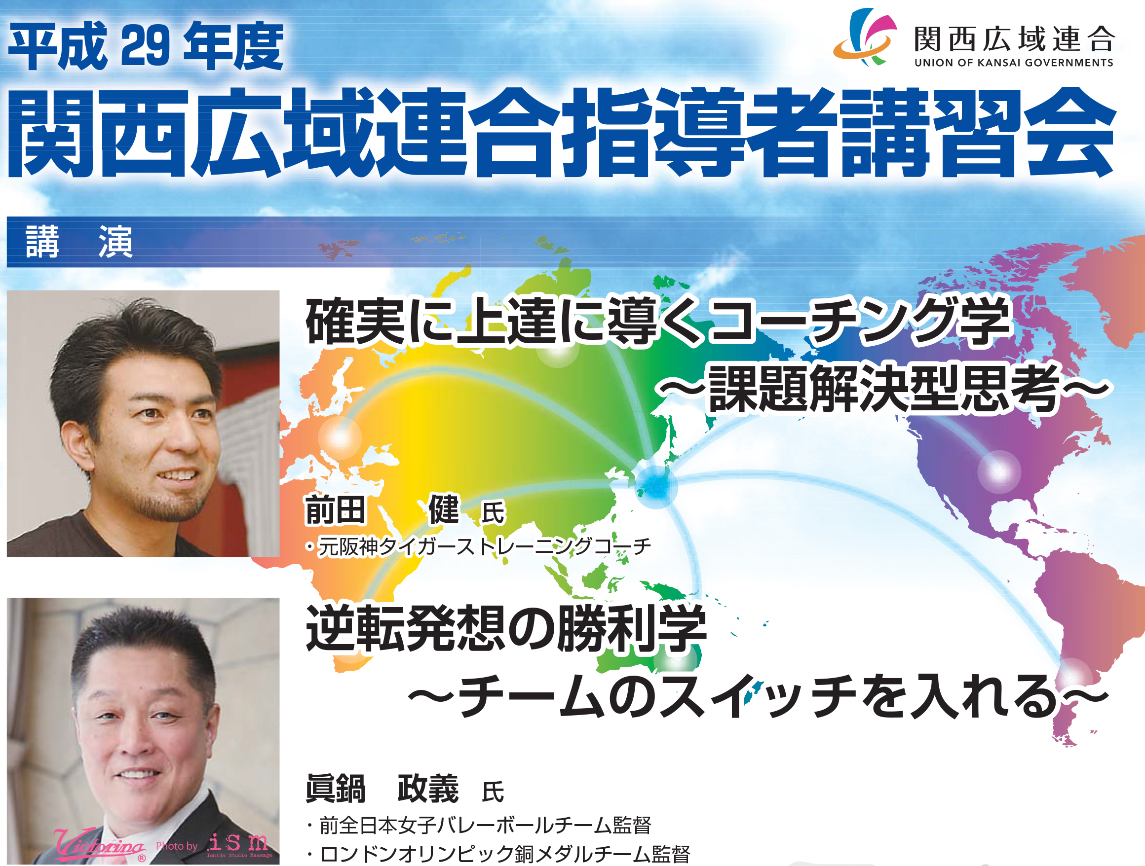 世界で戦う選手を育てる! 関西広域連合指導者講習会 参加者募集中 世界で戦う選手を育てる! 関西広域連合指導者講習会 参加者募集中