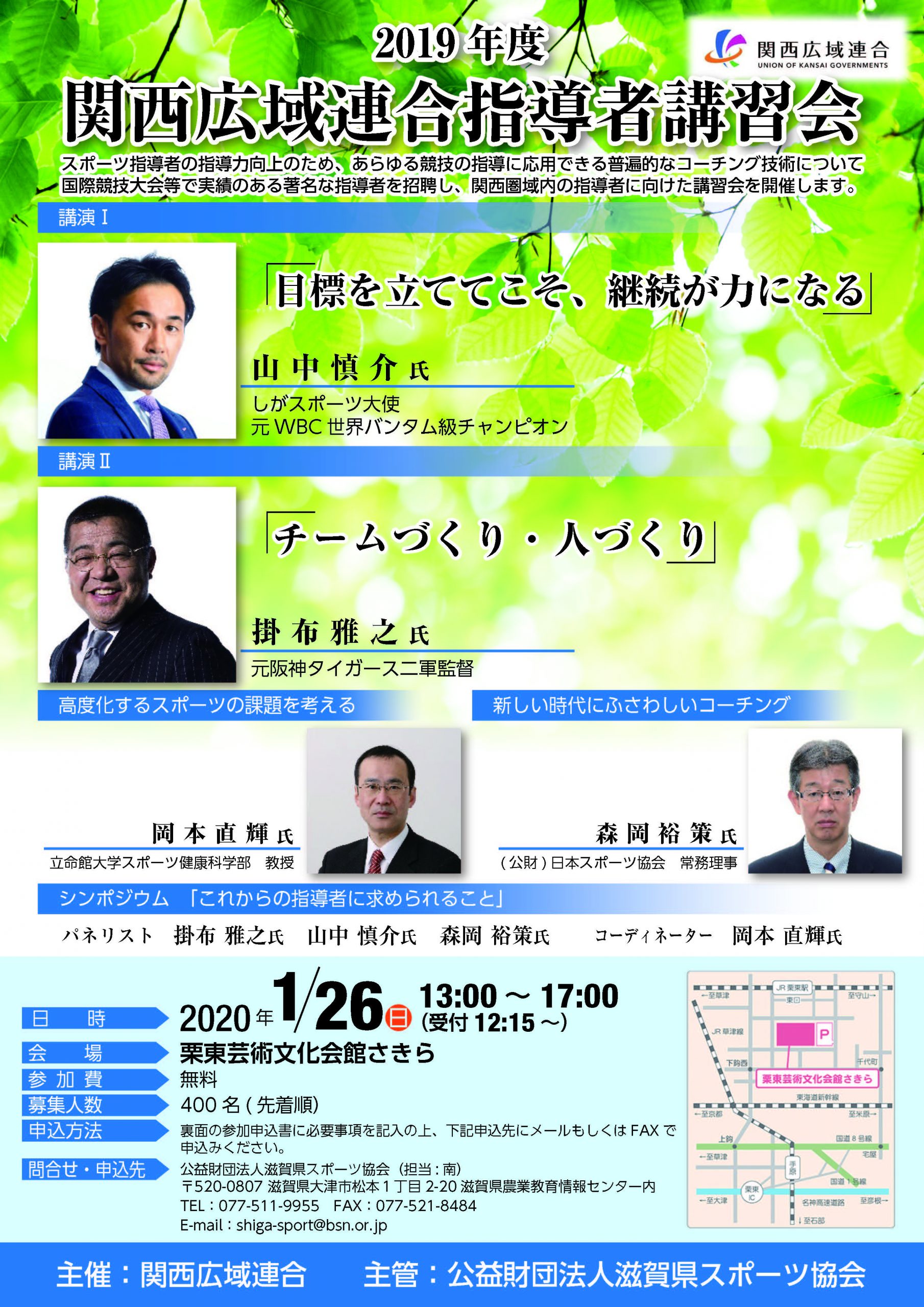 2019年度 関西広域連合指導者講習会のご案内(日本スポーツ協会公認スポーツ指導者更新研修) 2019年度 関西広域連合指導者講習会のご案内(日本スポーツ協会公認スポーツ指導者更新研修)