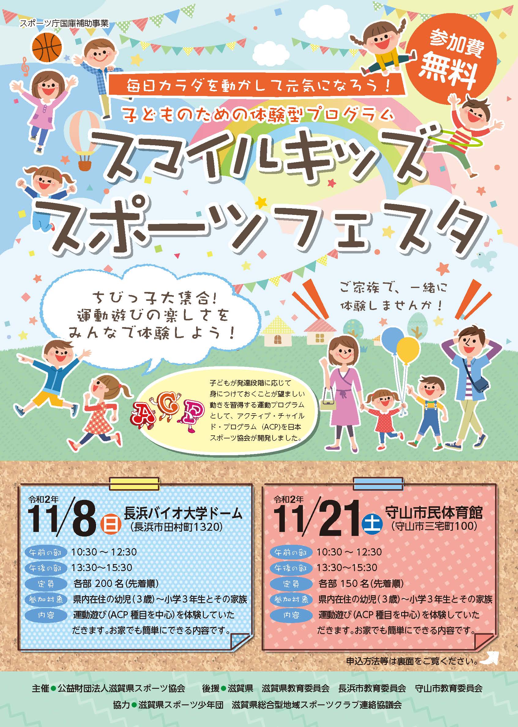 子どものための体験型プログラム「スマイルキッズスポーツフェスタ」を開催します! 子どものための体験型プログラム「スマイルキッズスポーツフェスタ」を開催します!