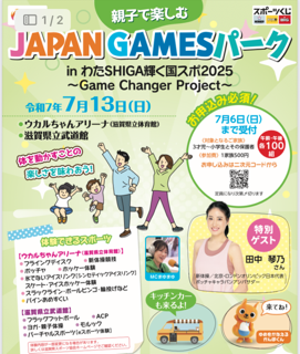 親子で楽しむ「JAPAN GAMESパークin わたSHIGA輝く国スポ2025~Game Changer Project~」　　　　（滋賀県民総スポーツの祭典）