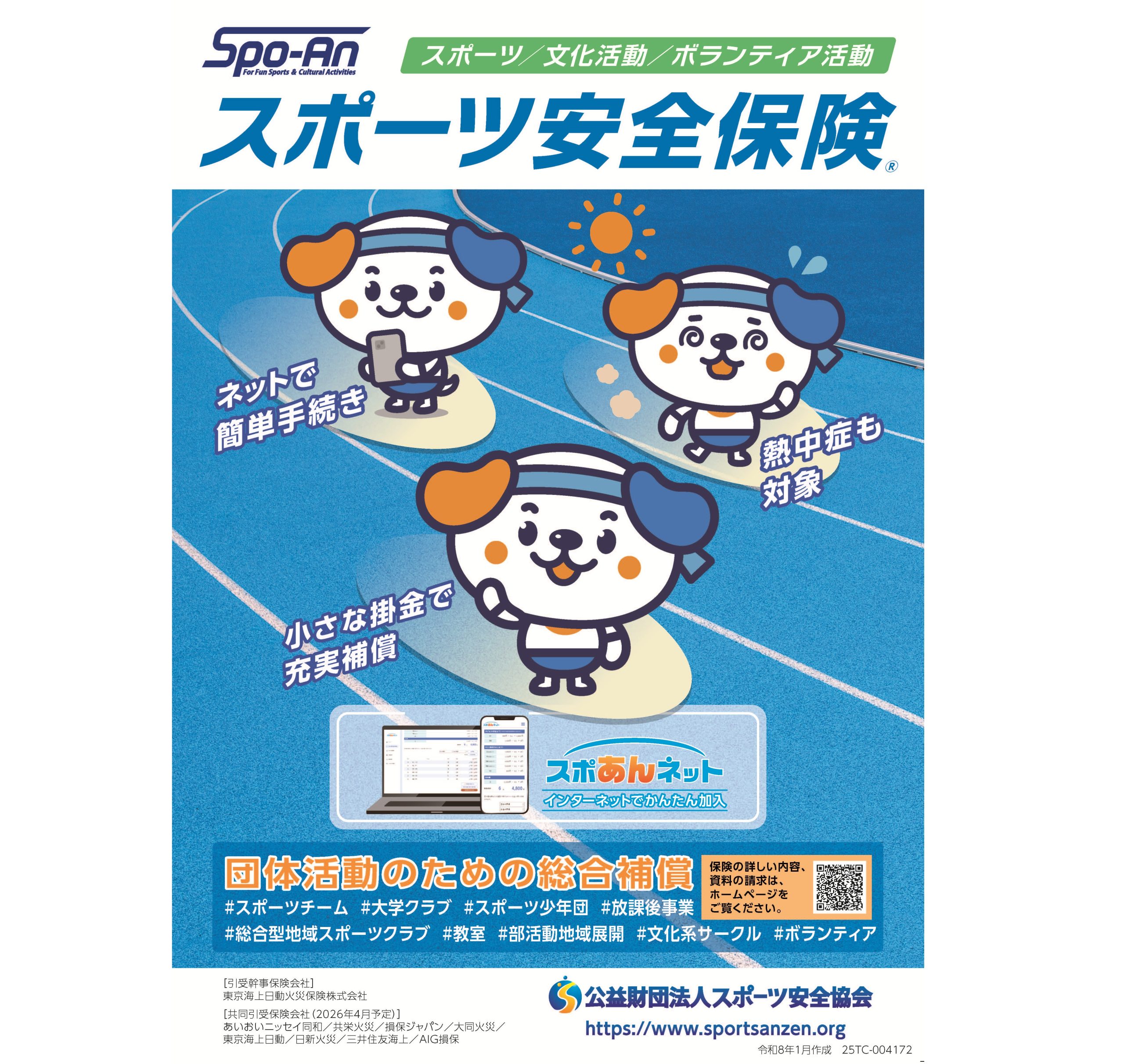 令和８年度スポーツ安全保険の申込開始について