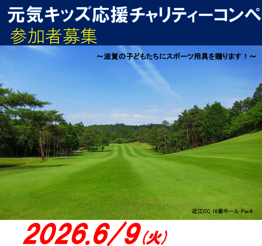 「第46回元気キッズ応援チャリティーコンペ」開催のご案内