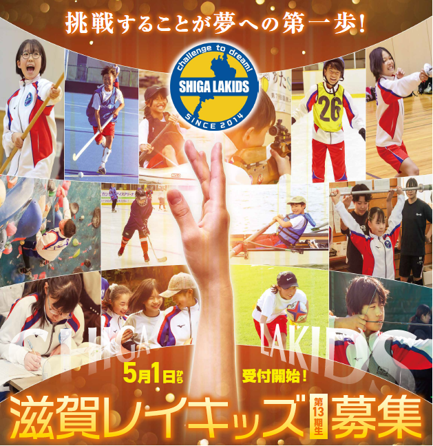 滋賀レイキッズ13期生募集開始！！