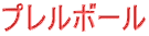 プレルボール