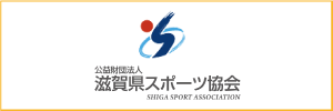 滋賀県スポーツ協会