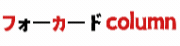 フォーカードcolumn