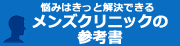 メンズクリニックの参考書