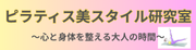 ピラティス美スタイル研究室