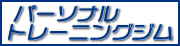 パーソナルトレーニングジム