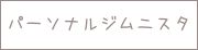 パーソナルジムニスタ
