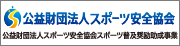 公益財団法人スポーツ安全協会