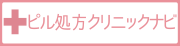 ピル処方クリニックナビ