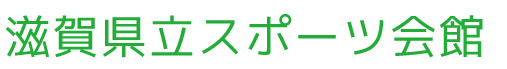 滋賀県立スポーツ会館