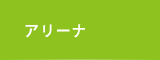 アリーナ