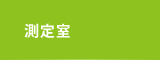 測定室