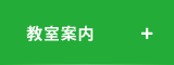 教室案内