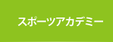 1スポーツアカデミー
