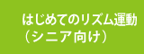リズム運動
