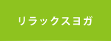 2リラックスヨガ