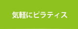 ３気軽にピラティス