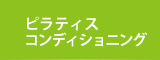 4ピラティスコンディショニング